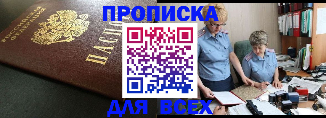 прописка в Адыгейске
